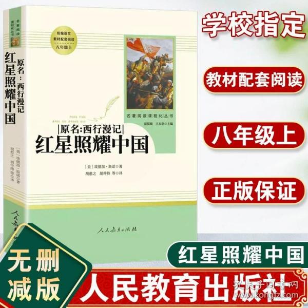 红星照耀中国 名著阅读课程化丛书 八年级上册