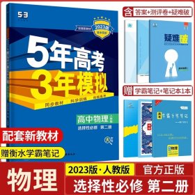 高中同步新课标·5年高考3年模拟：高中物理（选修3-2 RJ 2016）