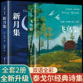 正版全新【双语全彩2册】飞鸟集+新月集 完整版 全套2册珍藏双语版飞鸟集新月集和园丁集泰戈尔诗选原著全集散文初中生中学生必读课外书名著书籍文学畅销书英汉诗集典藏版