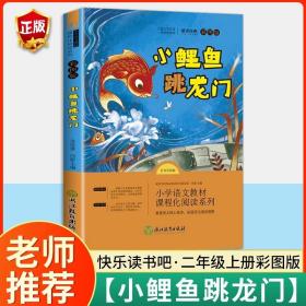 正版全新小鲤鱼跳龙门 快乐读书吧二年级上册下册全套小学生课外阅读书必读小鲤鱼跳龙门小狗的小房子孤独的小螃蟹一只想飞的猫歪脑袋木头桩神笔马良