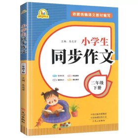 2021秋 小学生同步作文 一年级上册 同步统编版教材 王平 主编  小学生课内外作文辅导书 手把手作文