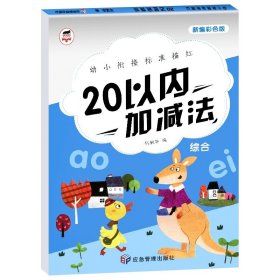 正版全新20以内加法 全套10册 幼小衔接标准描红 3-6岁启蒙认知书籍幼儿园学前基础练习小班中班大班幼升小一年级上册初学者 借十凑十加法分解与组成