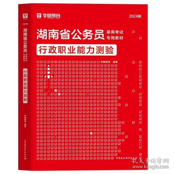 华图·2014湖南省公务员录用考试专用教材：申论