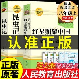 正版全新【人民教育出版社】红星昆虫 送考点 红星照耀中国和昆虫记原著完整版八年级上册必读课外书初二8上语文课外阅读书籍初中人民文学名著教育老师出版社红心闪耀G