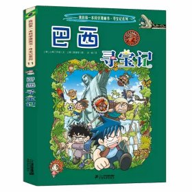 正版全新11巴西寻宝记 日本寻宝记漫画书单本我的本科学漫画新版世界环球寻宝记系列书全套全册大中国百科漫画612岁儿童图画故事书孙家裕