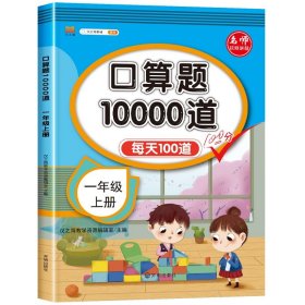 正版全新小学通用/【单】一年级上口算题卡 汉知简口算题10000道一年级二年级三年级小学数学口算速算每天100道天天练人教版 同步口算题卡加乘除法口算题10000道