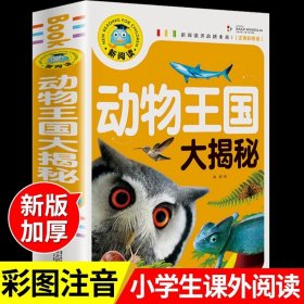 正版全新【大本加厚版】动物王国大揭秘 儿童幽默笑话大全搞笑 爆笑彩图注音版老师0-3-6-12周岁小学生四五笑话大王故事书 漫画书大全带拼音课外阅读书