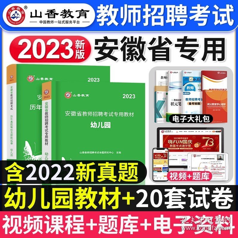 正版全新安徽【幼儿园】教材+真题 山香教育2024年幼儿园教师招聘考试用书教材历年真题试卷幼师学前教育教育理论基础幼师招教考入编制河南山东浙江福建江西安徽2023