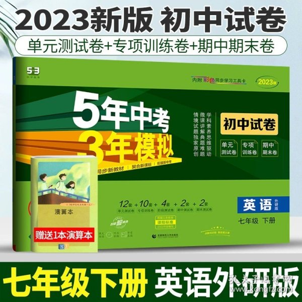 七年级初中数学下（北师大版）：5年中考3年模拟  含全练答案和五三全解