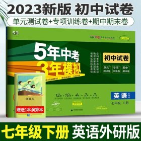 七年级初中数学下（北师大版）：5年中考3年模拟  含全练答案和五三全解