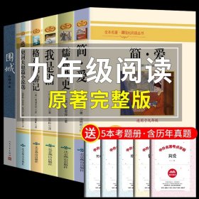 正版全新【完整版6册】 九年级下册必读 送考点 全套2册 儒林外史和简爱书籍原著人民教育出版社青少年版初中生九年级下册必读课外书人教版老师初三阅读名著下名人传9