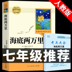 正版全新【人教版】海底两万里 赠考点 海底两万里必读书原著初中版小学版初中生初一7七年级下册课外阅读人教版文学名著书籍人民教育出版社七下骆驼祥子2二万里P