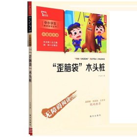 “歪脑袋”木头桩 小学二年级上册 快乐读书吧推荐课外阅读(中小学生课外阅读指导丛书)彩插无障碍阅读 智慧熊图书