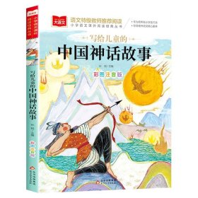 正版全新中国神话故事 写给儿童的中国神话故事一年级注音版美绘版儿童经典故事书绘本二年级带拼音的大语文小学生阅读课外书必读古代故事集