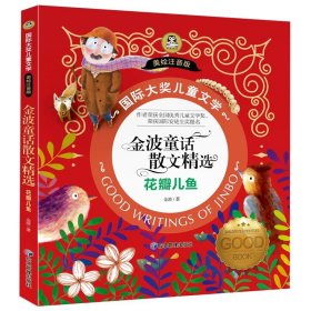 正版全新【美绘注音版】花瓣儿鱼 国际大奖小说注音版全10册儿童文学系列 一二年级三年级课外书必读小狐狸买手套蓝鲸的眼睛居里夫人的故事小海蒂花瓣儿鱼