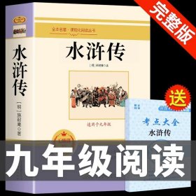 正版全新【完整版】水浒传完整版 送考点 艾青诗选和水浒传原著书完整版100回人民教育出版社人教版初中生九年级必读上册课外阅读书籍九上名著老师初中版初三9年G