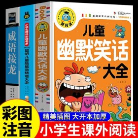 正版全新【3册】幽默笑话+脑筋急转弯+成语接龙 儿童幽默笑话大全搞笑 爆笑彩图注音版老师0-3-6-12周岁小学生四五笑话大王故事书 漫画书大全带拼音课外阅读书