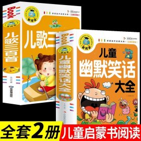 正版全新【2册】幽默笑话大全+儿歌三百首 儿童幽默笑话大全搞笑 爆笑彩图注音版老师0-3-6-12周岁小学生四五笑话大王故事书 漫画书大全带拼音课外阅读书