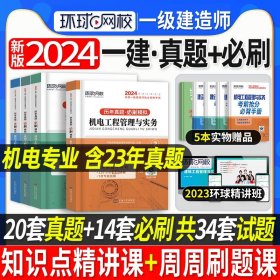 2016年全国一级建造师执业资格考试专业辅导用书：机电工程管理与实务（历年真题·押题模拟）