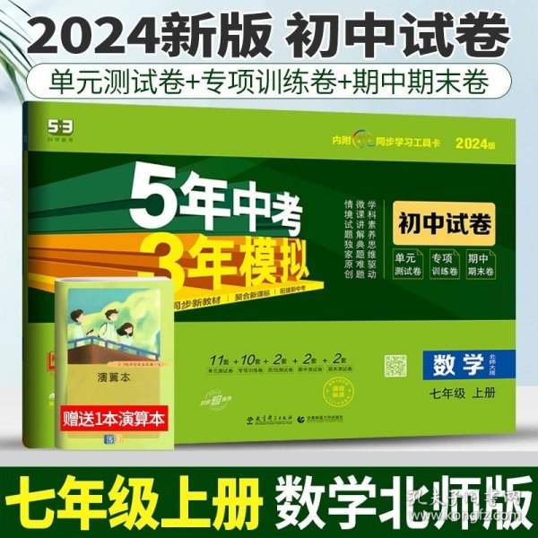 七年级初中数学下（北师大版）：5年中考3年模拟  含全练答案和五三全解