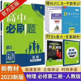 理想树 2018新版 高中必刷题 生物必修2 人教版 适用于人教版教材体系 配狂K重点