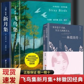 正版全新【全3册】飞鸟集+新月集+林徽因传 全套2册珍藏双语版飞鸟集新月集和园丁集泰戈尔诗选原著全集散文初中生中学生必读课外书名著书籍文学畅销书英汉诗集典藏版