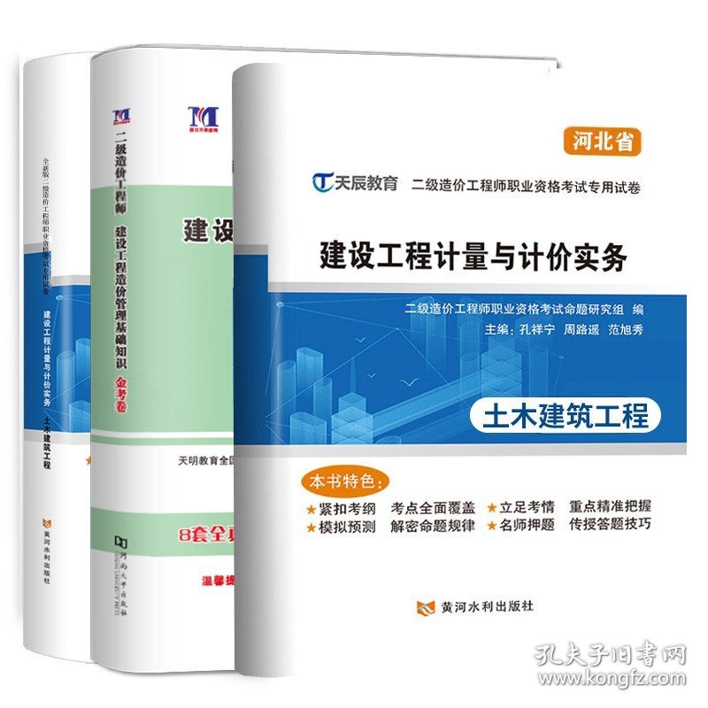 点击查看原图 正版全新【基础+土木建筑】20套模拟试卷 备考2025年河北省二级造价师工程师考试教材2024建设工程计量与计价实务管理基础知识土木建筑工程土建二造教材21版建材社