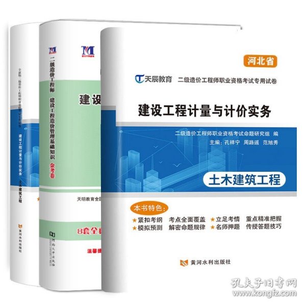 正版全新【基础+土木建筑】20套模拟试卷 备考2025年河北省二级造价师工程师考试教材2024建设工程计量与计价实务管理基础知识土木建筑工程土建二造教材21版建材社