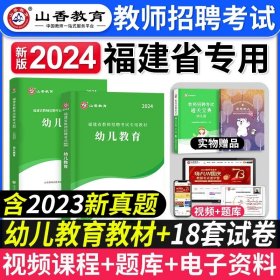 山香教育·教师招聘考试专用教材·教育理论基础：幼儿园（2014最新版）