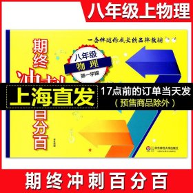 2017期终冲刺百分百·八年级物理（第一学期）