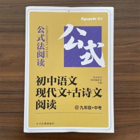 正版全新九年级/初中三年级/九年级+中考 现代文+古诗文阅读 2025版初中语文现代文+古诗文阅读公式法阅读九年级+中考 星火语文现代文阅读技能训练文言文阅读公式思维图解九年级上下阅读