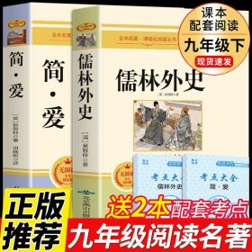 正版全新【完整版2册】 简爱+儒林外史 送考点 全套2册 儒林外史和简爱书籍原著人民教育出版社青少年版初中生九年级下册必读课外书人教版老师初三阅读名著下名人传9