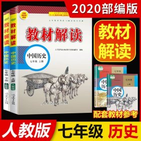 世纪金榜初中七年级上册历史金榜大讲堂教材同步辅导书人教版