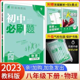 理想树2021版 初中必刷题 物理八年级下册JK 教科版 配狂K重点