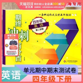 2018春期终冲刺百分百.四年级英语（第二学期）（N版）