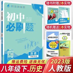 理想树2020版初中必刷题物理八年级上册JK教科版配狂K重点