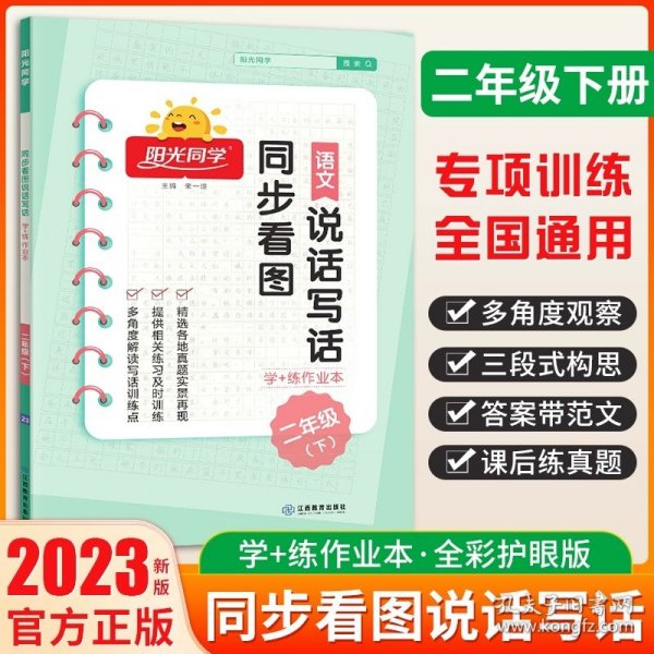 同步看图说话写话（二年级下）/阳光同学