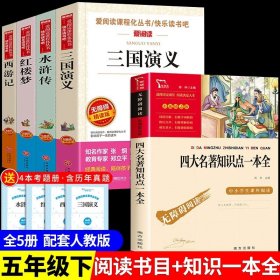 正版全新【5册】四大名著+知识点一本全 送考点 四大名著小学生版全套原著青少年儿童版快乐读书吧五年级下册必读的课外书老师阅读西游记三国演义红楼梦水浒传青少年六M