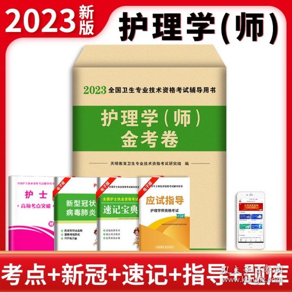 2020年新版护理学（师）试卷（ 2册套装） 20护师历年真题及精解金考卷+模拟试卷及解析