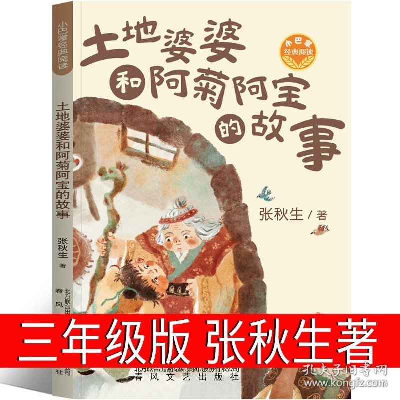 正版全新土地婆婆和阿菊阿宝 惊险旅途三年级曾有情著天天出版社小学生下册课外书必读老师阅读经典适合 23年百班千人斑马项链 无字书图书馆秋小姐的服装店