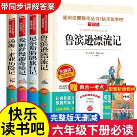 正版全新【4册】六年级下册必读 送考点 鲁滨逊漂流记六年级必读课外书原著完整版快乐读书吧六年级下册必读的课外书全套青少年版天地出版社鲁滨孙鲁冰逊漂游记人教版