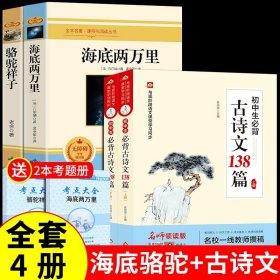 正版全新【配套 人教版 4册】海底骆驼+必背古诗 完整版2册 海底两万里和骆驼祥子原著必读老舍七年级下册阅读课外书书籍老师7下初中生名著全套教育出版社样子的人民文学