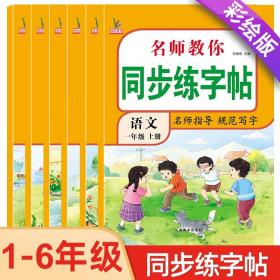 正版全新一年级上/同步练字帖 名师教你同步练字帖语文一年级上册人教版练字字帖小学生专用二三年级上学期四五六年级教材练习册部编笔画笔顺每日一练楷书1-2-3