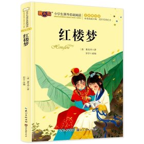 正版全新红楼梦 四大名著原著小学生版注音版儿童版绘本带拼音西游记三国演义水浒传红楼梦青少年版本一二三年级小学生阅读课外故事书读物