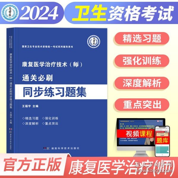 全国卫生职称专业技术资格证考试用书丁震2019康复医学治疗技术（师）模拟试卷及解析