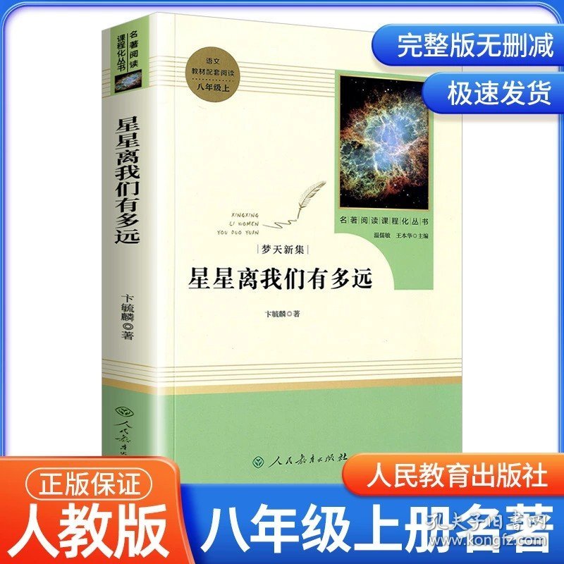 正版全新人教版】星星离我们有多远 8年级/八年级上册 星星离我们有多远  初中生阅读文学名著 原著无删版人民教育出版社读物中学生课外语文阅读书籍