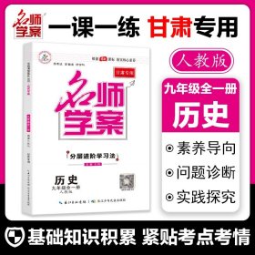 正版全新七年級上/【歷史人教版】 【2024秋甘肅專版】名師學(xué)案初中上全一同步練習測試題初中必刷題復(fù)習輔導(dǎo)資料中考復(fù)習專項訓(xùn)練試題試卷人教版