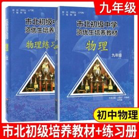 市北初级中学资优生培养教材物理九年级