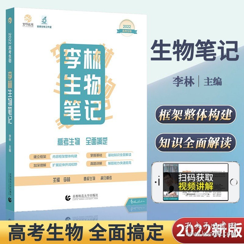正版全新全国通用/李林生物笔记 2022李林生物笔记 高考生物笔记 德叔生物笔记安德生物新高考生物基础知识点归纳总结大全高中理综高三理科一轮总复习资料辅导用书