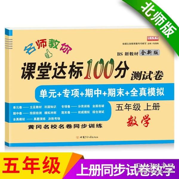 名师教你课堂达标100分测试卷人教版语文五年级上册